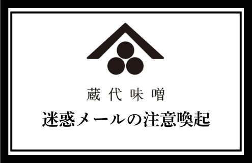 迷惑メールの注意喚起